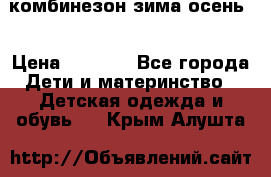 комбинезон зима осень  › Цена ­ 1 200 - Все города Дети и материнство » Детская одежда и обувь   . Крым,Алушта